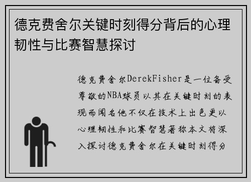德克费舍尔关键时刻得分背后的心理韧性与比赛智慧探讨