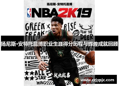 扬尼斯·安特托昆博职业生涯得分历程与辉煌成就回顾