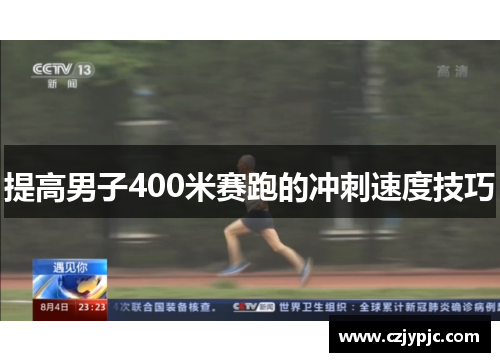 提高男子400米赛跑的冲刺速度技巧