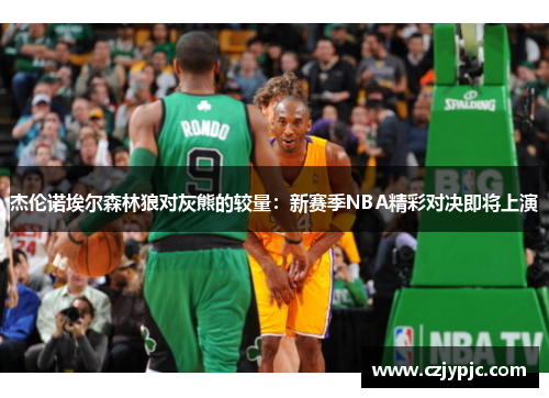 杰伦诺埃尔森林狼对灰熊的较量：新赛季NBA精彩对决即将上演