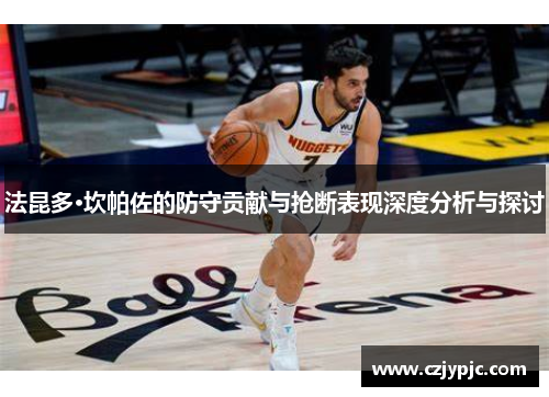 法昆多·坎帕佐的防守贡献与抢断表现深度分析与探讨