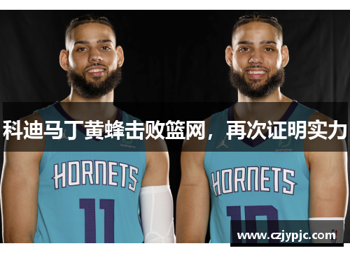 科迪马丁黄蜂击败篮网，再次证明实力