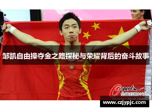 邹凯自由操夺金之路探秘与荣耀背后的奋斗故事