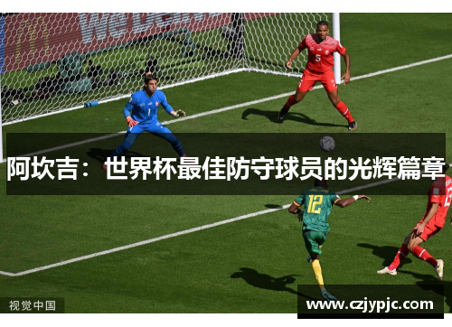 阿坎吉：世界杯最佳防守球员的光辉篇章