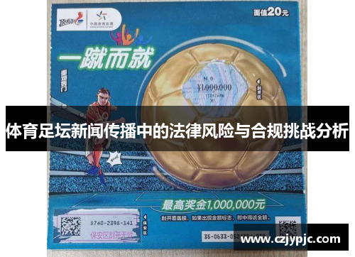 体育足坛新闻传播中的法律风险与合规挑战分析