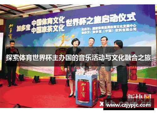 探索体育世界杯主办国的音乐活动与文化融合之旅