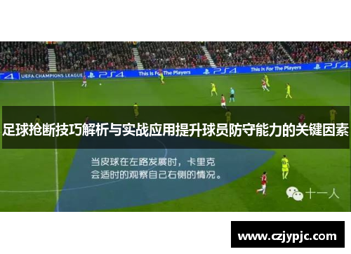 足球抢断技巧解析与实战应用提升球员防守能力的关键因素