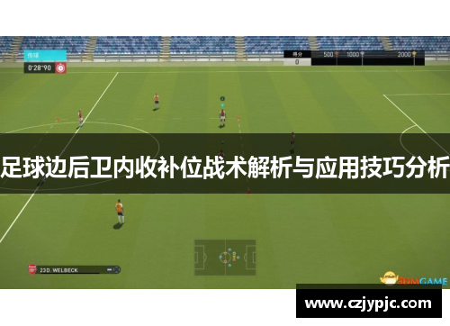足球边后卫内收补位战术解析与应用技巧分析