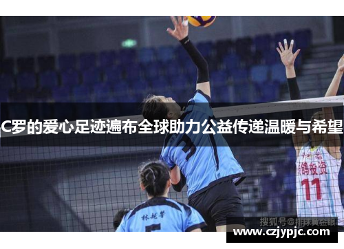 C罗的爱心足迹遍布全球助力公益传递温暖与希望