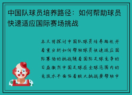 中国队球员培养路径：如何帮助球员快速适应国际赛场挑战