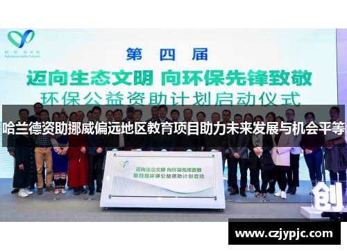 哈兰德资助挪威偏远地区教育项目助力未来发展与机会平等