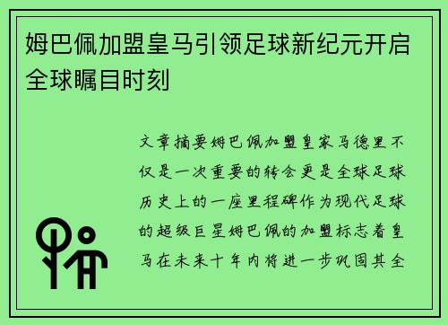 姆巴佩加盟皇马引领足球新纪元开启全球瞩目时刻