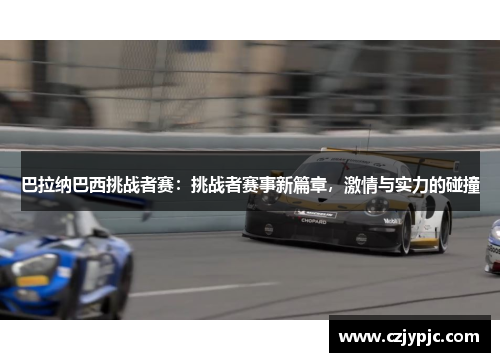 巴拉纳巴西挑战者赛：挑战者赛事新篇章，激情与实力的碰撞