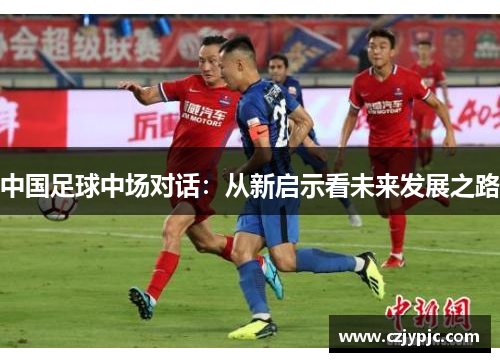 中国足球中场对话：从新启示看未来发展之路