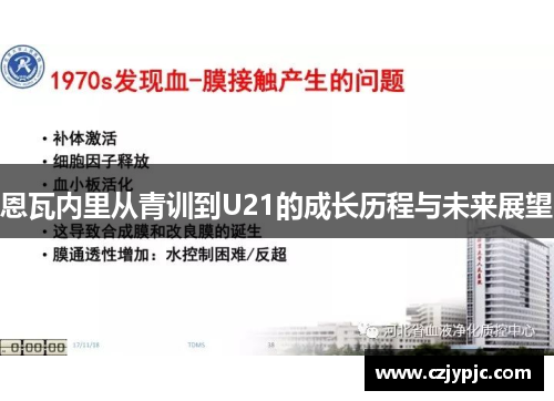 恩瓦内里从青训到U21的成长历程与未来展望