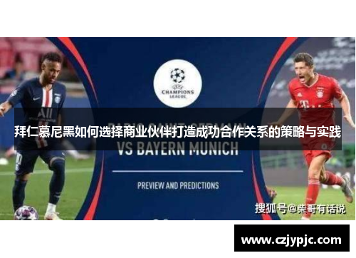 拜仁慕尼黑如何选择商业伙伴打造成功合作关系的策略与实践