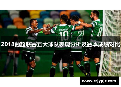 2018葡超联赛五大球队表现分析及赛季成绩对比