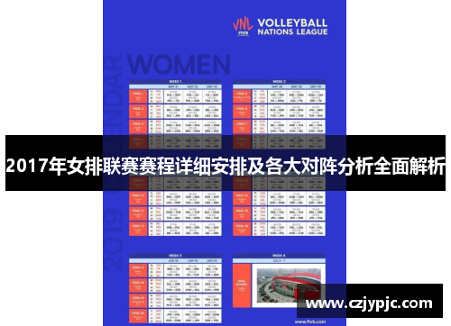 2017年女排联赛赛程详细安排及各大对阵分析全面解析