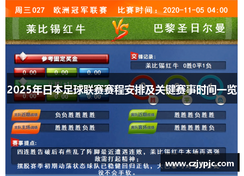 2025年日本足球联赛赛程安排及关键赛事时间一览