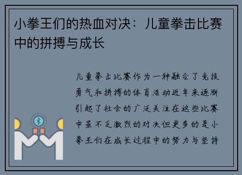 小拳王们的热血对决：儿童拳击比赛中的拼搏与成长