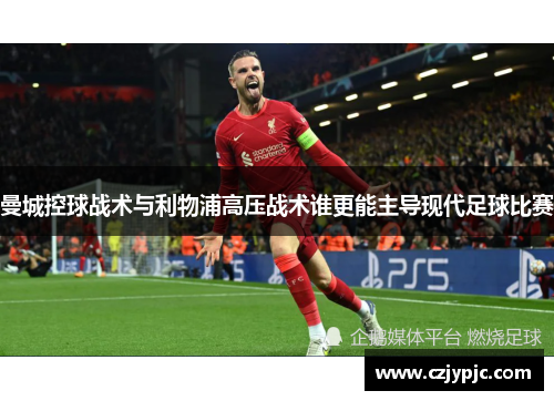 曼城控球战术与利物浦高压战术谁更能主导现代足球比赛