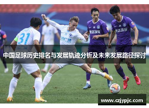 中国足球历史排名与发展轨迹分析及未来发展路径探讨