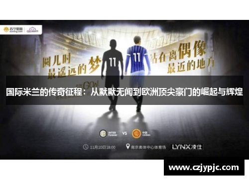 国际米兰的传奇征程：从默默无闻到欧洲顶尖豪门的崛起与辉煌