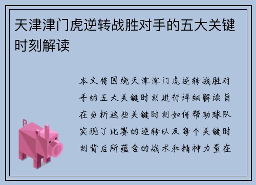 天津津门虎逆转战胜对手的五大关键时刻解读