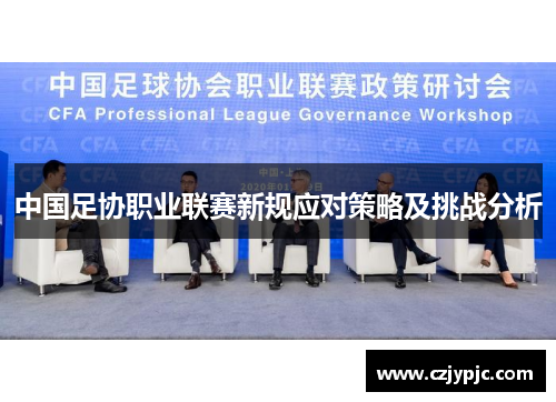 中国足协职业联赛新规应对策略及挑战分析