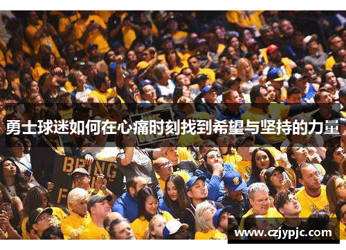 勇士球迷如何在心痛时刻找到希望与坚持的力量