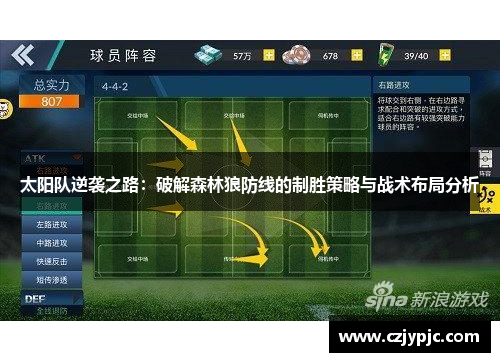 太阳队逆袭之路：破解森林狼防线的制胜策略与战术布局分析