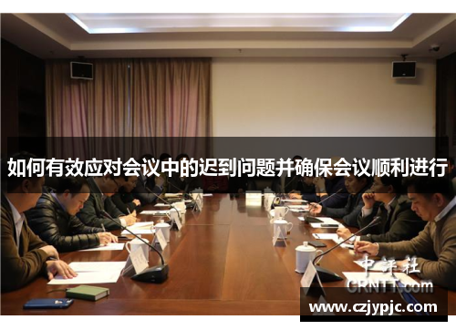 如何有效应对会议中的迟到问题并确保会议顺利进行