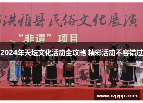 2024年天坛文化活动全攻略 精彩活动不容错过