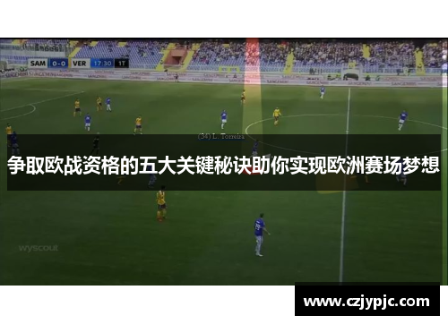 争取欧战资格的五大关键秘诀助你实现欧洲赛场梦想