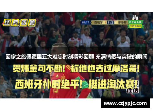 回家之旅佩德里五大难忘时刻精彩回顾 充满情感与突破的瞬间
