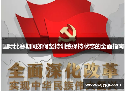 国际比赛期间如何坚持训练保持状态的全面指南