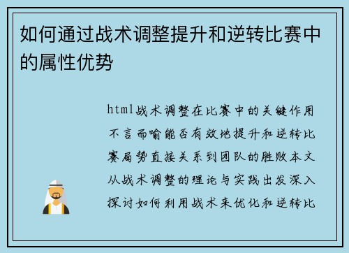 如何通过战术调整提升和逆转比赛中的属性优势