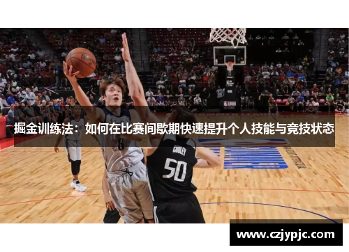 掘金训练法：如何在比赛间歇期快速提升个人技能与竞技状态