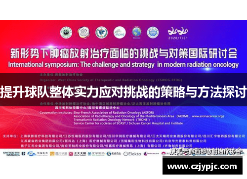 提升球队整体实力应对挑战的策略与方法探讨