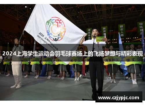 2024上海学生运动会羽毛球赛场上的飞扬梦想与精彩表现