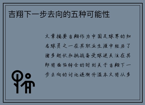 吉翔下一步去向的五种可能性