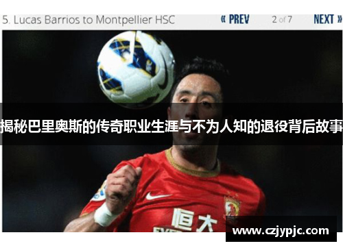 揭秘巴里奥斯的传奇职业生涯与不为人知的退役背后故事