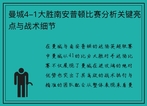 曼城4-1大胜南安普顿比赛分析关键亮点与战术细节