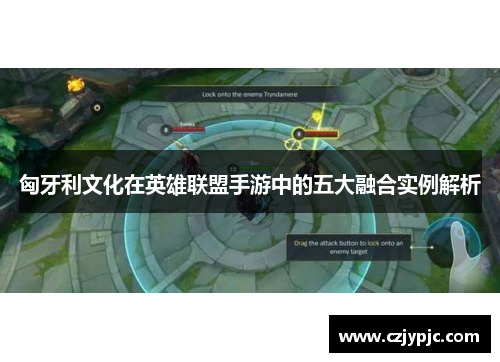 匈牙利文化在英雄联盟手游中的五大融合实例解析