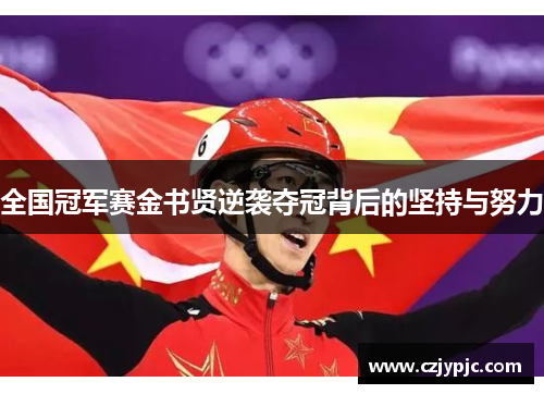 全国冠军赛金书贤逆袭夺冠背后的坚持与努力