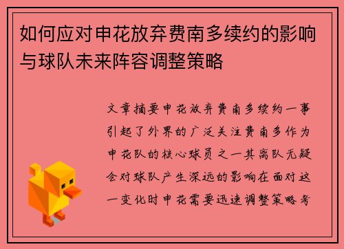 如何应对申花放弃费南多续约的影响与球队未来阵容调整策略