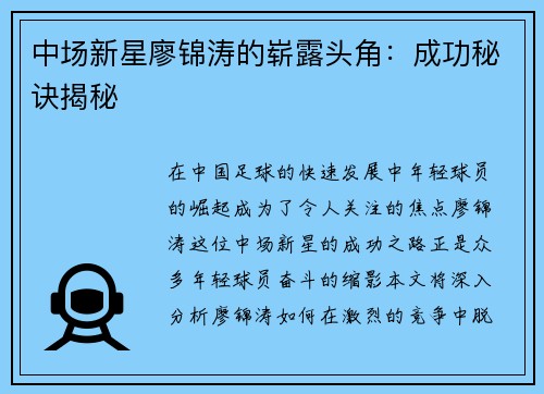 中场新星廖锦涛的崭露头角：成功秘诀揭秘
