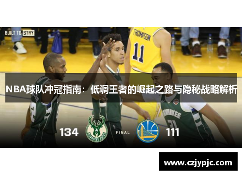 NBA球队冲冠指南：低调王者的崛起之路与隐秘战略解析