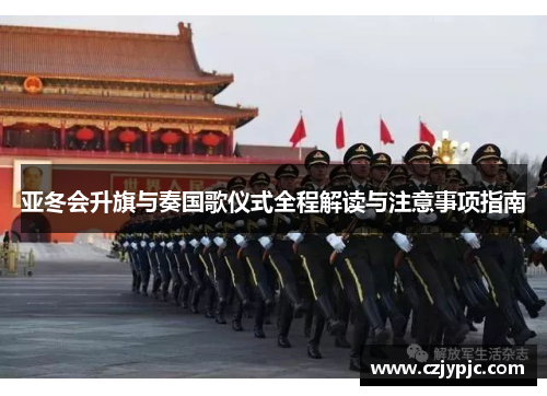 亚冬会升旗与奏国歌仪式全程解读与注意事项指南