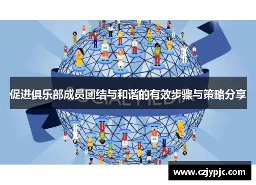 促进俱乐部成员团结与和谐的有效步骤与策略分享